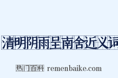 清明阴雨呈南舍近义词是什么意思的图片